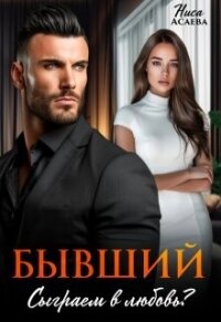 Бывший. Сыграем в любовь (СИ) - Асаева Ниса (читаем книги онлайн без регистрации txt, fb2) 📗