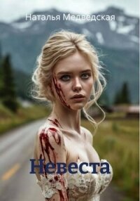 Невеста - Медведская Наталья Брониславовна (лучшие книги читать онлайн бесплатно .TXT, .FB2) 📗
