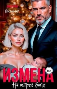 Измена. На острие боли (СИ) - Снежинская Виктория (книги онлайн полные .TXT, .FB2) 📗