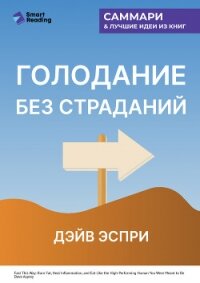 Голодание без страданий. Cжигайте жир, лечите воспаления и питайтесь так, как было задумано природой - Иванов М. Н. (мир книг .txt, .fb2) 📗
