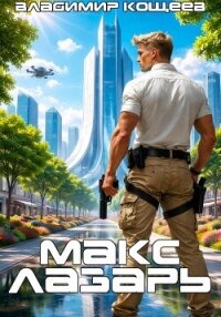 Макс Лазарь. Книга 1 - Кощеев Владимир (читать бесплатно полные книги .TXT, .FB2) 📗