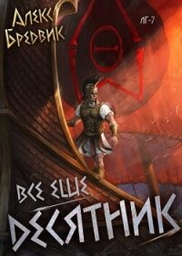 RPG: Все еще десятник. Том 7 (СИ) - Щинов Алексей (полные книги TXT, FB2) 📗