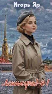 Ленинград 61 (СИ) - Яр Игорь (читать книги бесплатно полностью без регистрации сокращений TXT, FB2) 📗