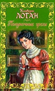 Полуночные грехи - Логан Кимберли (книги онлайн читать бесплатно .TXT) 📗