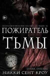 Пожиратель Тьмы (ЛП) - Сент Кроу Никки (читаемые книги читать онлайн бесплатно полные TXT, FB2) 📗
