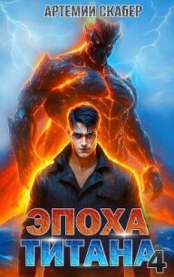 Эпоха Титана 4 (СИ) - Скабер Артемий (читать книги онлайн без TXT, FB2) 📗