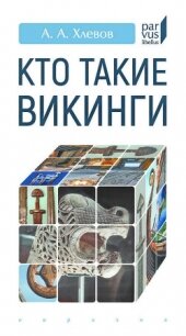 Кто такие викинги - Хлевов Александр Алексеевич (книги бесплатно без .TXT, .FB2) 📗
