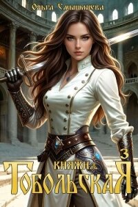 Княжна Тобольская 3 (СИ) - Смышляева Ольга (бесплатные онлайн книги читаем полные версии .txt, .fb2) 📗