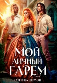 Мой личный гарем (СИ) - Шерман Катерина (книги бесплатно читать без TXT, FB2) 📗