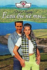 Если бы не ты… - Харпер Долли (книги полностью бесплатно TXT, FB2) 📗