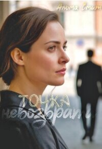 Точка невозврата (СИ) - Смит Альма (читаемые книги читать TXT, FB2) 📗