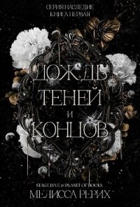 Дождь теней и концов (ЛП) - Рёрих Мелисса (читаем книги бесплатно txt, fb2) 📗