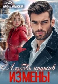 Любовь против измены (СИ) - Амурская Алёна (читаем книги онлайн бесплатно полностью TXT, FB2) 📗