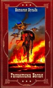 Галактика Белая. Компиляция (СИ) - Бульба Наталья Владимировна (читать книги онлайн без регистрации .TXT, .FB2) 📗