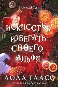 Искусство избегать своего альфу (ЛП) - Гласс Лола (бесплатные серии книг .txt, .fb2) 📗