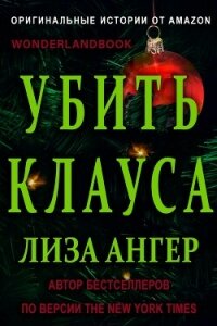Убить Клауса (ЛП) - Ангер Лиза (книги онлайн бесплатно .txt, .fb2) 📗