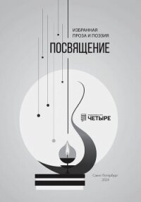 Посвящение. Избранная проза и поэзия - Коллектив авторов (читать книги без регистрации TXT, FB2) 📗