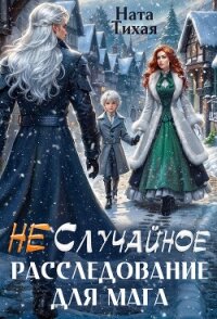 (Не) Случайное расследование для мага (СИ) - Тихая Ната (читать книги полностью без сокращений бесплатно TXT, FB2) 📗