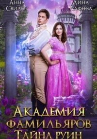 Академия фамильяров. Тайна руин - Свилет Анна (книга жизни TXT, FB2) 📗