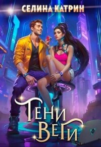Тени Веги - Катрин Селина "Сирена Селена" (книги читать бесплатно без регистрации полные .txt, .fb2) 📗