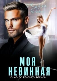 Моя невинная глупость - Фокс Лайза (книги онлайн бесплатно без регистрации полностью .TXT, .FB2) 📗