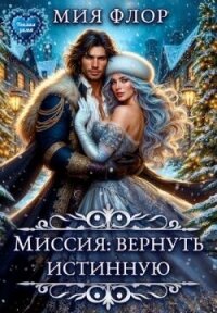 Миссия: вернуть истинную (СИ) - Флор Мия (читать книги онлайн бесплатно серию книг .TXT, .FB2) 📗