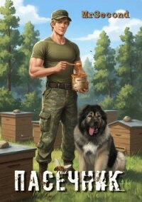 Пасечник (СИ) - "mrSecond" (читаем бесплатно книги полностью .TXT, .FB2) 📗