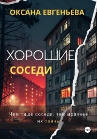 Хорошие соседи - Евгеньева Оксана (читать хорошую книгу txt, fb2) 📗