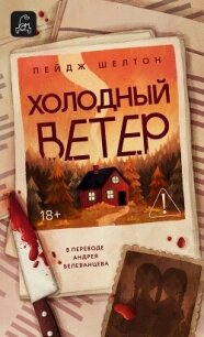 Холодный ветер - Шелтон Пейдж (читать книги бесплатно полные версии TXT, FB2) 📗