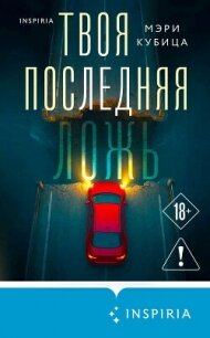 Твоя последняя ложь - Кубица Мэри (книги регистрация онлайн TXT, FB2) 📗