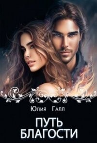 Путь Благости (СИ) - Галл Юлия (читать книги онлайн полные версии .TXT, .FB2) 📗