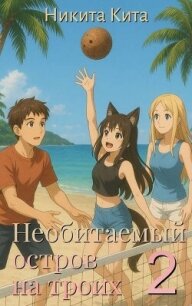 Необитаемый остров на троих 2 (СИ) - Кита Никита (книги регистрация онлайн бесплатно TXT, FB2) 📗