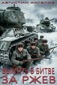 Выжить в битве за Ржев (СИ) - Ангелов Августин (библиотека книг бесплатно без регистрации .txt, .fb2) 📗