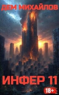Инфер 11 (СИ) - Михайлов Руслан Алексеевич "Дем Михайлов" (версия книг TXT, FB2) 📗