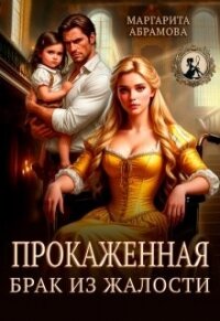 Прокаженная. Брак из жалости (СИ) - Абрамова Маргарита (лучшие книги онлайн .TXT, .FB2) 📗