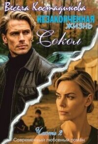 Незаконченная жизнь. Сокол (СИ) - Костадинова Весела (книги без регистрации бесплатно полностью сокращений TXT, FB2) 📗