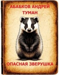 Туман – Опасная зверушка (СИ) - Абабков Андрей Сергеевич (лучшие книги читать онлайн бесплатно .TXT, .FB2) 📗