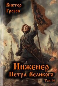 Инженер Петра Великого 14 (СИ) - Гросов Виктор (бесплатная регистрация книга txt, fb2) 📗