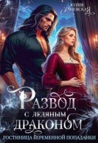 Развод с ледяным драконом. Гостиница беременной попаданки (СИ) - Ханевская Юлия (хорошие книги бесплатные полностью txt, fb2) 📗