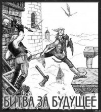 Битва за будущее - Локхард Джордж "(Георгий Эгриселашвили)" (книги полностью TXT) 📗