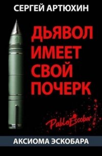 Аксиома Эскобара: Дьявол имеет свой почерк (СИ) - Артюхин Сергей Анатольевич (читать книги бесплатно .TXT, .FB2) 📗