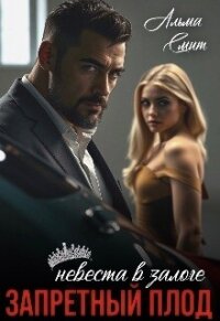 Запретный плод. Невеста в залоге (СИ) - Смит Альма (серии книг читать онлайн бесплатно полностью TXT, FB2) 📗