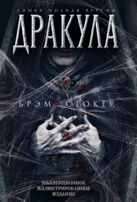Дракула. Самая полная версия - Стокер Брэм (книги онлайн бесплатно без регистрации полностью .TXT, .FB2) 📗