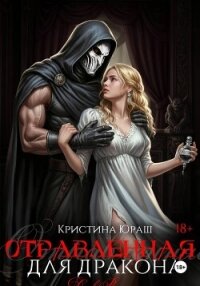 Отравленная для дракона - Юраш Кристина (хороший книги онлайн бесплатно txt, fb2) 📗