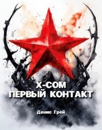 X-COM: Первый контакт (СИ) - Грей Денис (читать книги онлайн полностью без регистрации .txt, .fb2) 📗