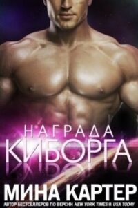 Награда киборга (ЛП) - Картер Мина (читать книги полные txt, fb2) 📗