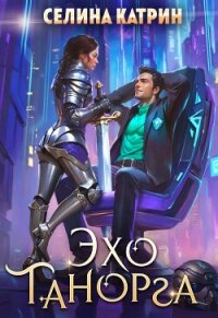 Эхо Танорга - Катрин Селина "Сирена Селена" (мир книг .txt, .fb2) 📗