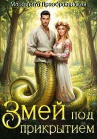 Змей под прикрытием (расширенная версия) - Преображенская Маргарита (книги полностью бесплатно .txt, .fb2) 📗
