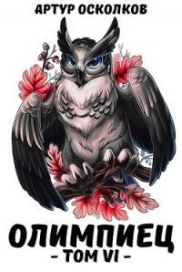 Олимпиец. Том VI (СИ) - Осколков Артур (электронная книга .txt, .fb2) 📗
