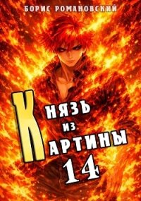 Князь из картины. Том 14 (СИ) - Романовский Борис (лучшие книги онлайн .txt, .fb2) 📗